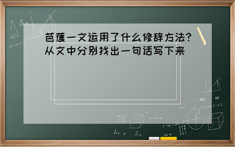 芭蕉一文运用了什么修辞方法?从文中分别找出一句话写下来