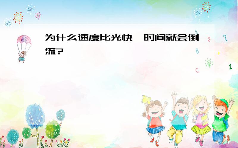 为什么速度比光快,时间就会倒流?