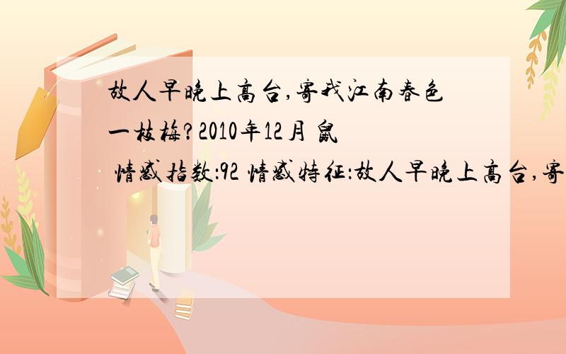 故人早晚上高台,寄我江南春色一枝梅?2010年12月 鼠 情感指数：92 情感特征：故人早晚上高台,寄我江南春色一枝梅.这个怎么理解呢?感情运势?