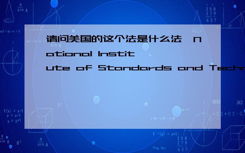 请问美国的这个法是什么法,National Institute of Standards and Technology Act其中的Institute是什么意思,国家标准与技术研究院法?请给出答案根据,谢绝胡乱搜个答案回答,这样对提问者和回答者都是浪费