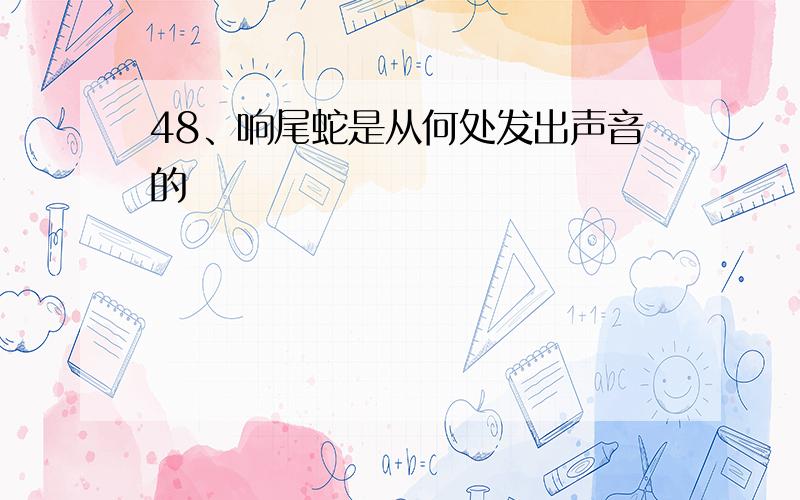 48、响尾蛇是从何处发出声音的