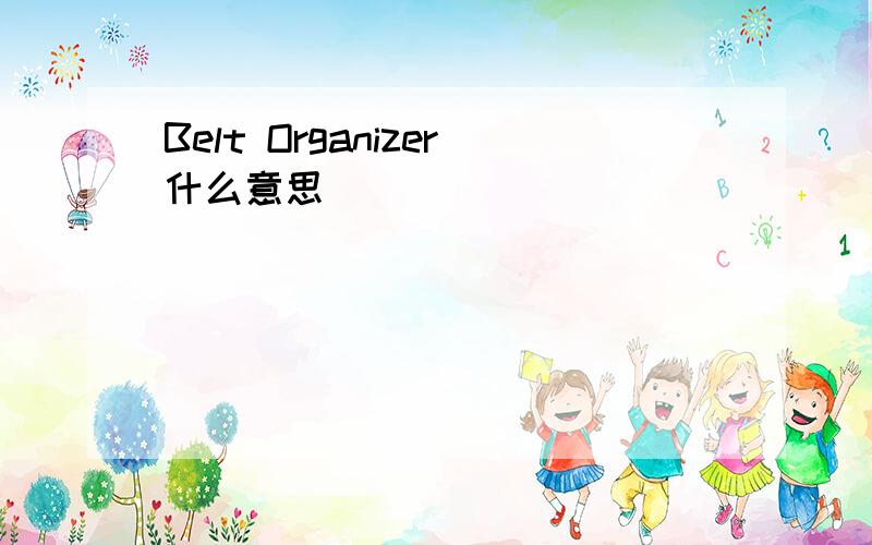 Belt Organizer什么意思