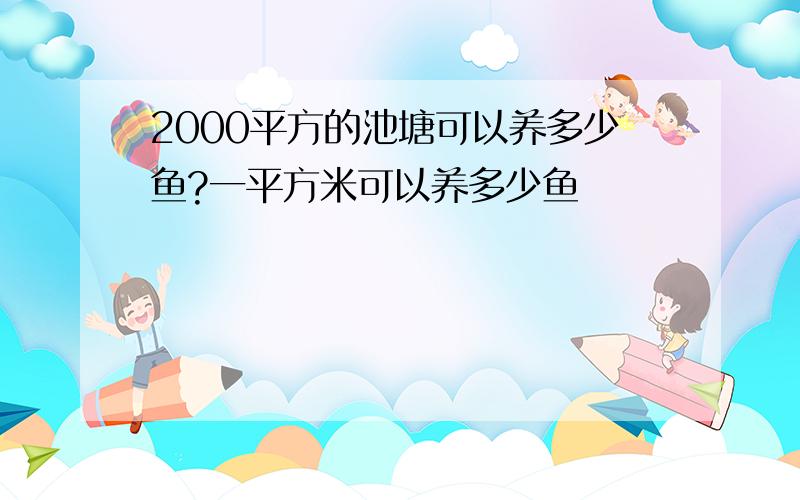 2000平方的池塘可以养多少鱼?一平方米可以养多少鱼