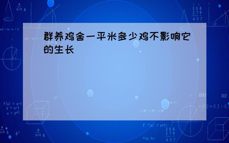 群养鸡舍一平米多少鸡不影响它的生长