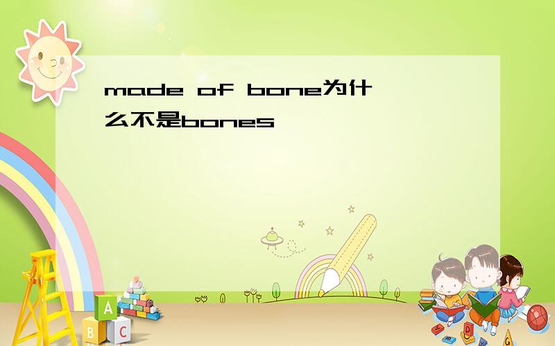 made of bone为什么不是bones