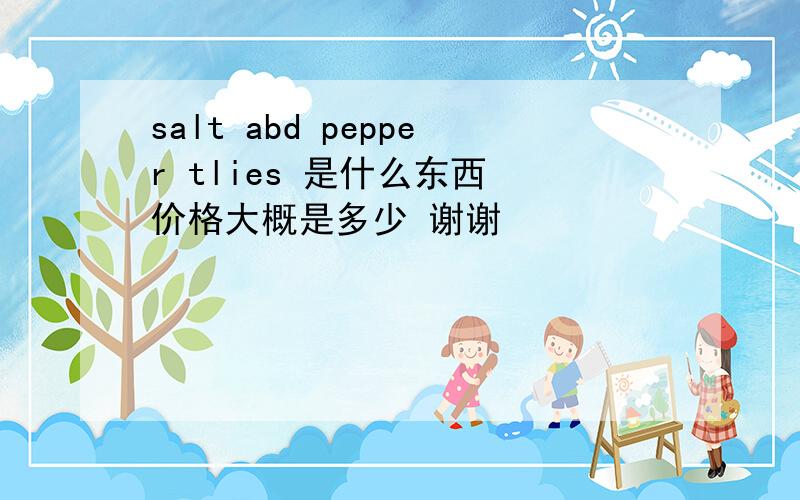 salt abd pepper tlies 是什么东西 价格大概是多少 谢谢