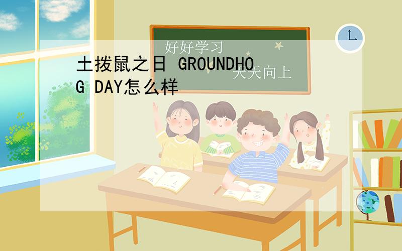 土拨鼠之日 GROUNDHOG DAY怎么样