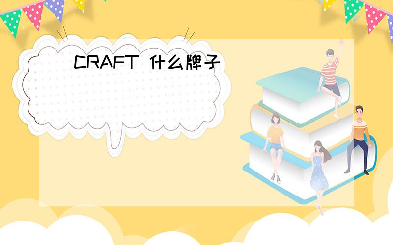 CRAFT 什么牌子