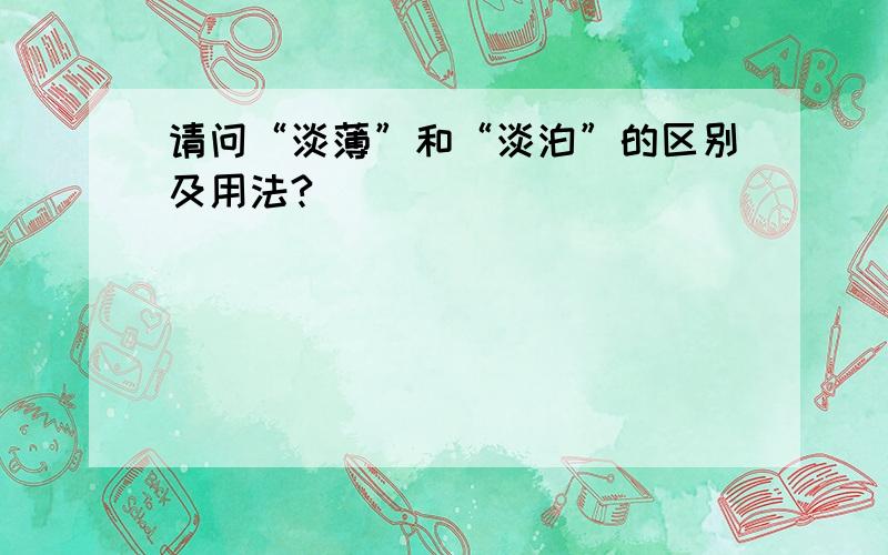 请问“淡薄”和“淡泊”的区别及用法?