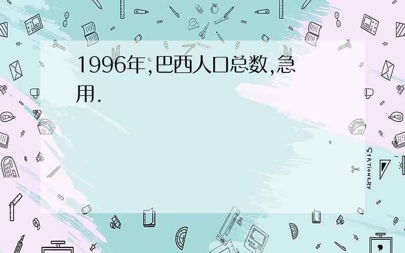 1996年,巴西人口总数,急用.