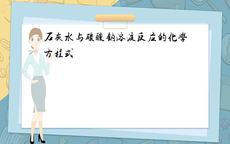 石灰水与碳酸钠溶液反应的化学方程式