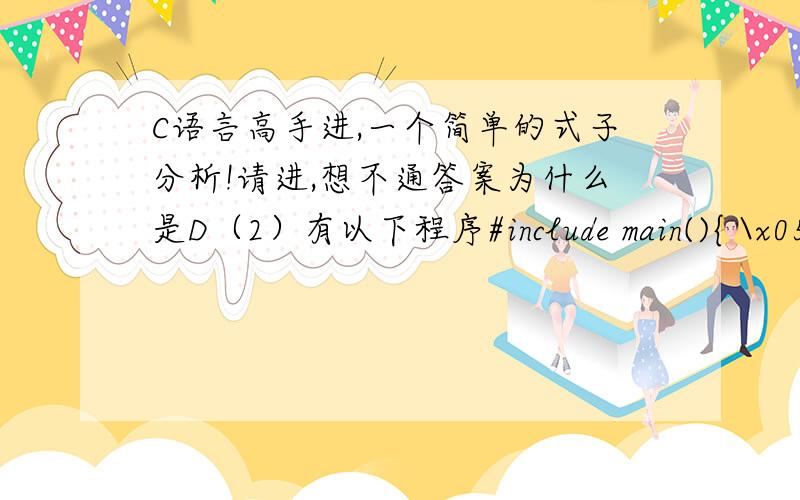 C语言高手进,一个简单的式子分析!请进,想不通答案为什么是D（2）有以下程序#include main(){ \x05\x05int x=1,y=2,z=3;\x05\x05if(x>y)\x05\x05 if(y