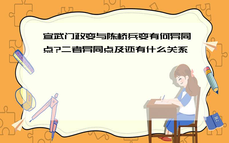 宣武门政变与陈桥兵变有何异同点?二者异同点及还有什么关系