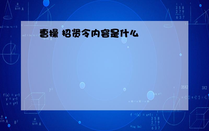 曹操 招贤令内容是什么