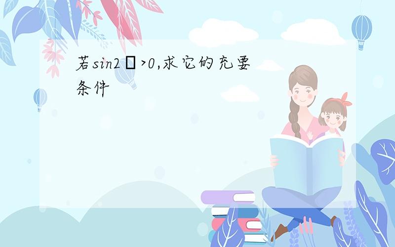 若sin2β>0,求它的充要条件