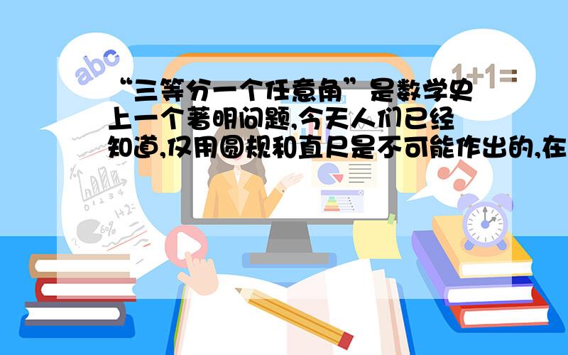 “三等分一个任意角”是数学史上一个著明问题,今天人们已经知道,仅用圆规和直尺是不可能作出的,在探索中,有人曾经利用如图所示的图形,其中ABCD是长方形,F是DA延长线上的一点,G是CF上的