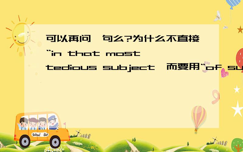 可以再问一句么?为什么不直接“in that most tedious subject