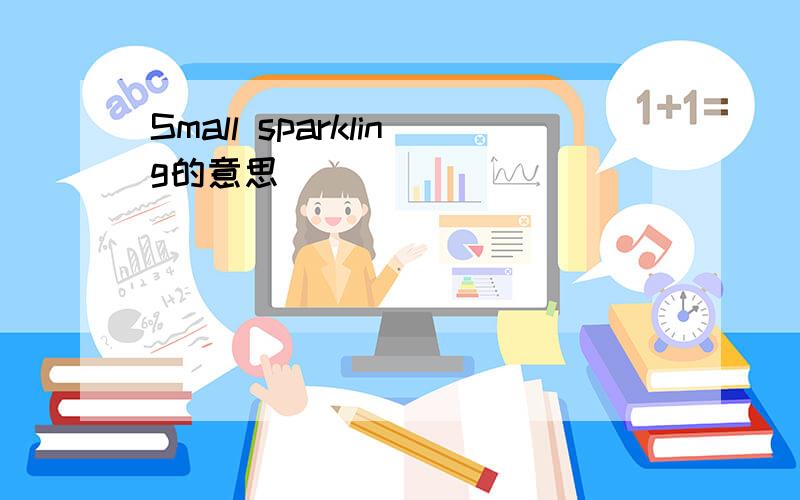 Small sparkling的意思