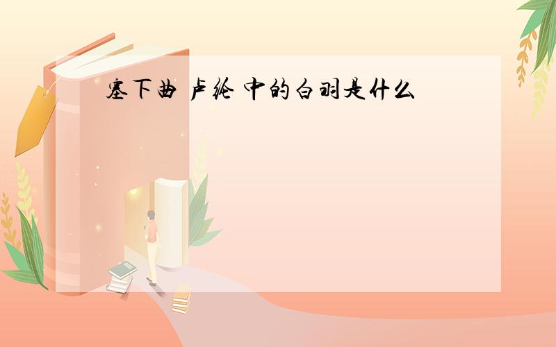 塞下曲 卢纶 中的白羽是什么