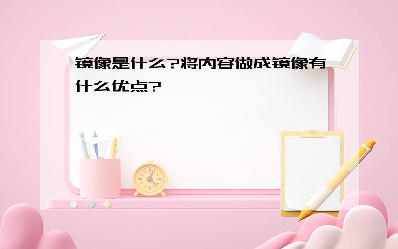 镜像是什么?将内容做成镜像有什么优点?