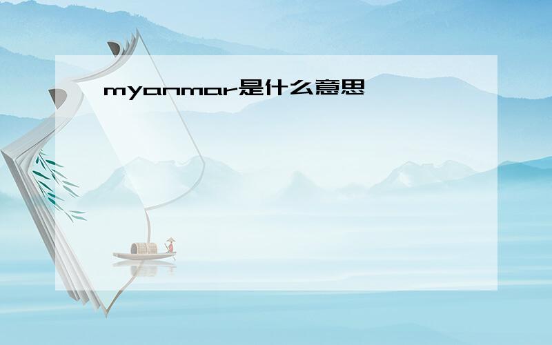 myanmar是什么意思