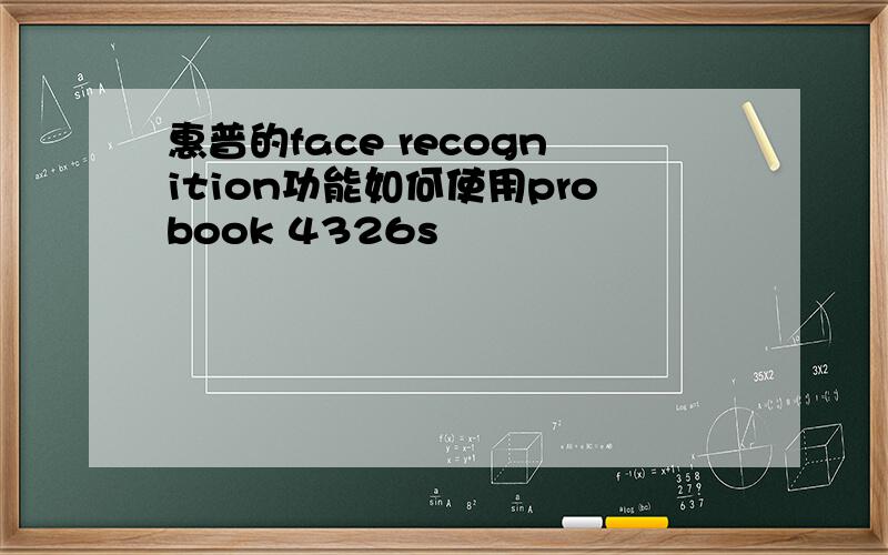 惠普的face recognition功能如何使用probook 4326s