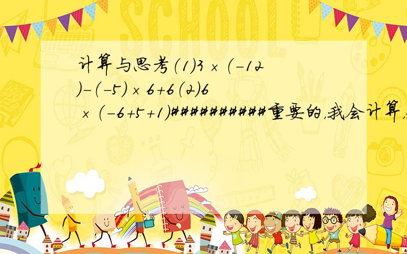 计算与思考（1）3×（-12）-（-5）×6+6（2）6×（-6＋5＋1）##########重要的，我会计算，规律！（3）通过计算1、2题，你发现了什么？（4）根据你的发现计算：-3.14×35.2+6.28×（-23.3）-1.57×36.4