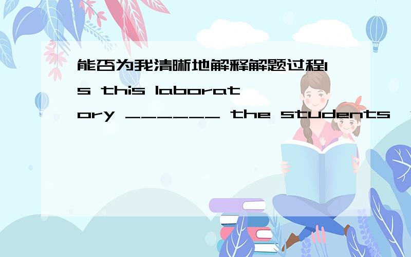 能否为我清晰地解释解题过程Is this laboratory ______ the students  visited yesterday.         Is this the laboratory ______ the students visited yesterday.        A.  that   B. the one  C. where   D.  in which