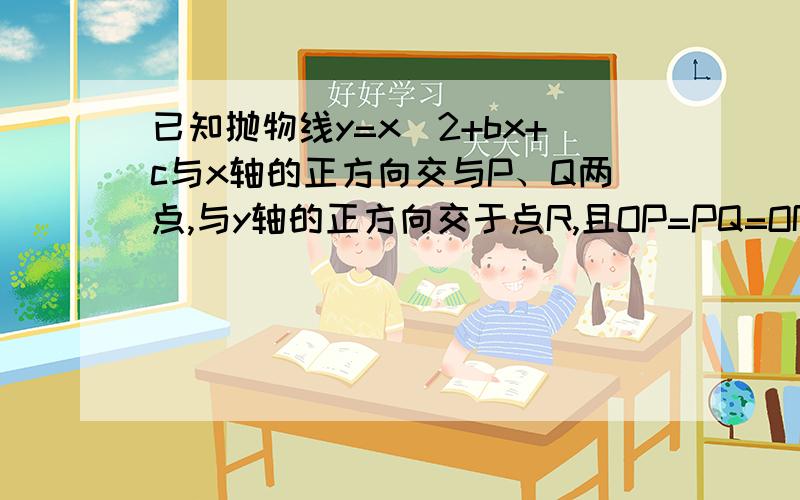 已知抛物线y=x^2+bx+c与x轴的正方向交与P、Q两点,与y轴的正方向交于点R,且OP=PQ=OR,求抛物线解析式以及顶点坐标.效率~