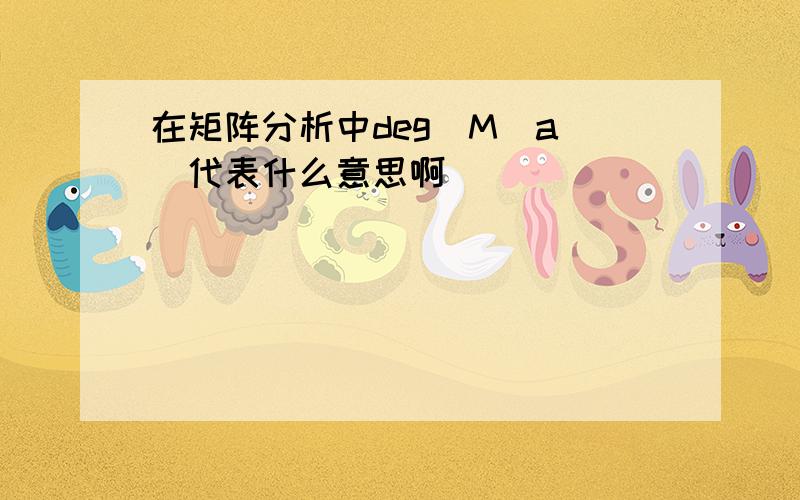 在矩阵分析中deg|M(a)|代表什么意思啊