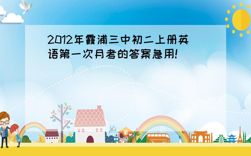 2012年霞浦三中初二上册英语第一次月考的答案急用!