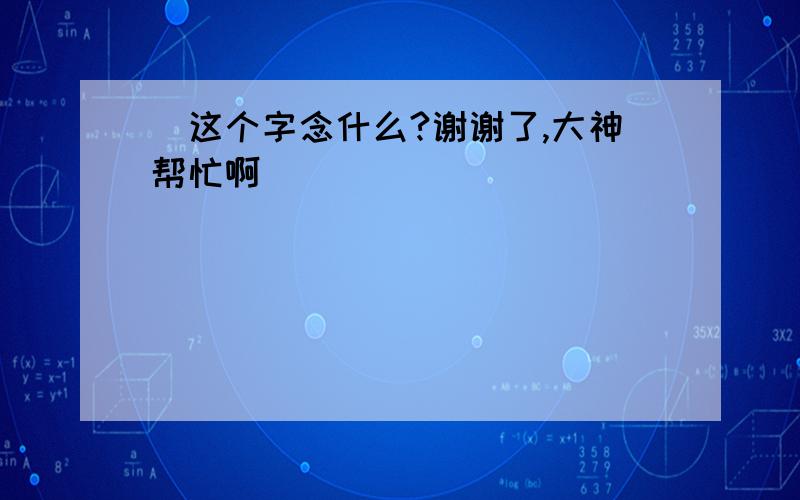 嵒这个字念什么?谢谢了,大神帮忙啊