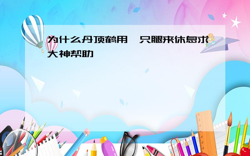 为什么丹顶鹤用一只腿来休息求大神帮助