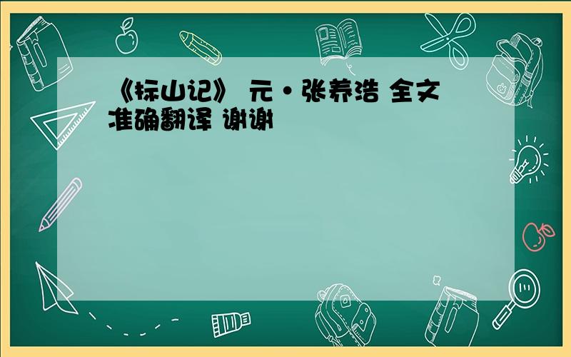 《标山记》 元·张养浩 全文准确翻译 谢谢