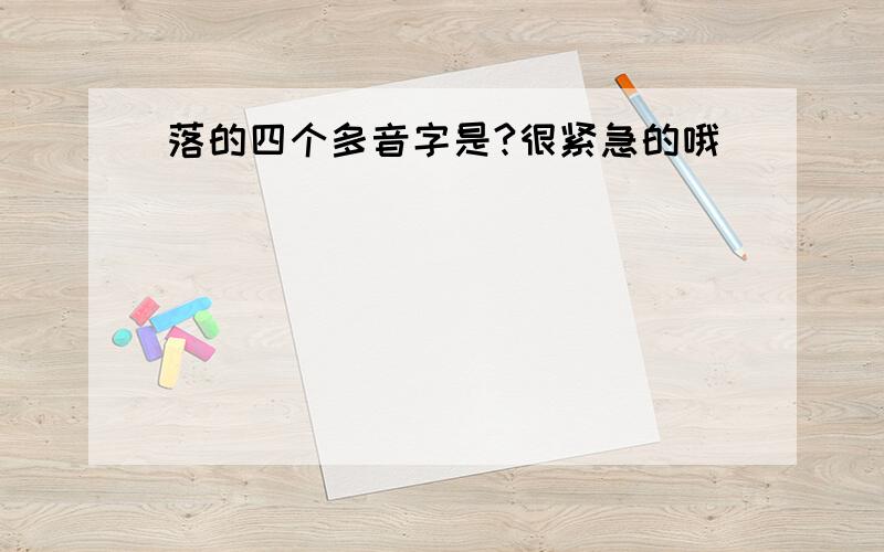 落的四个多音字是?很紧急的哦