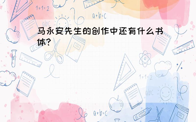 马永安先生的创作中还有什么书体?