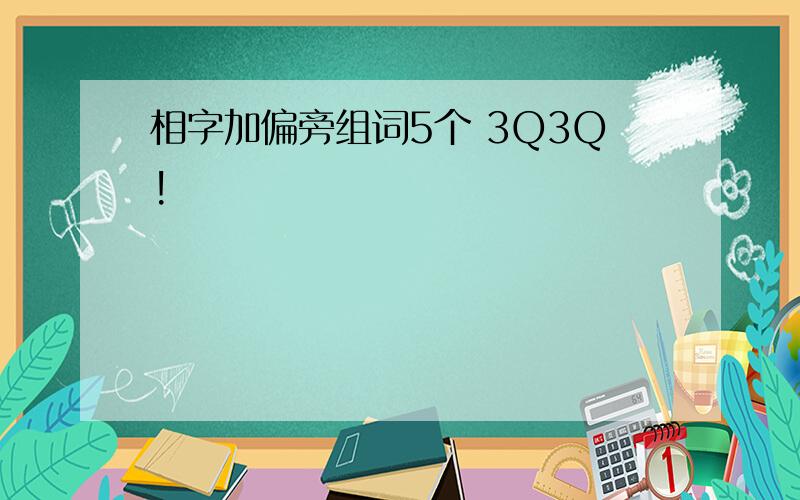 相字加偏旁组词5个 3Q3Q!