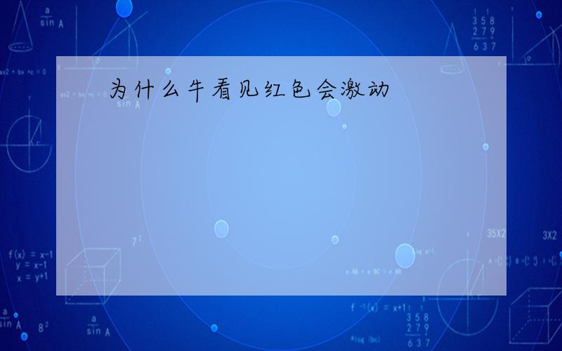 为什么牛看见红色会激动