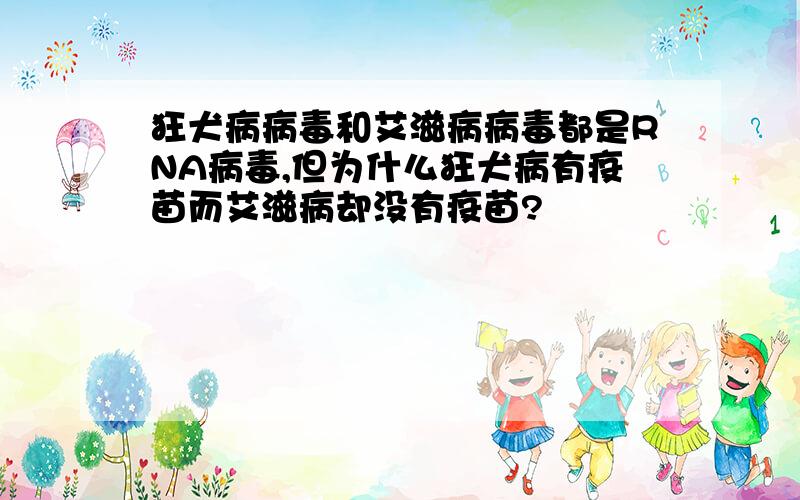 狂犬病病毒和艾滋病病毒都是RNA病毒,但为什么狂犬病有疫苗而艾滋病却没有疫苗?