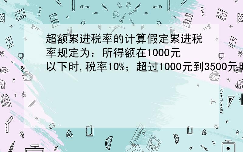 超额累进税率的计算假定累进税率规定为：所得额在1000元以下时,税率10%；超过1000元到3500元时,税率20%；超过3500元至10000元时,税率30%.当所得额为4000元时.应缴税率为多少?最好每步都有文字说