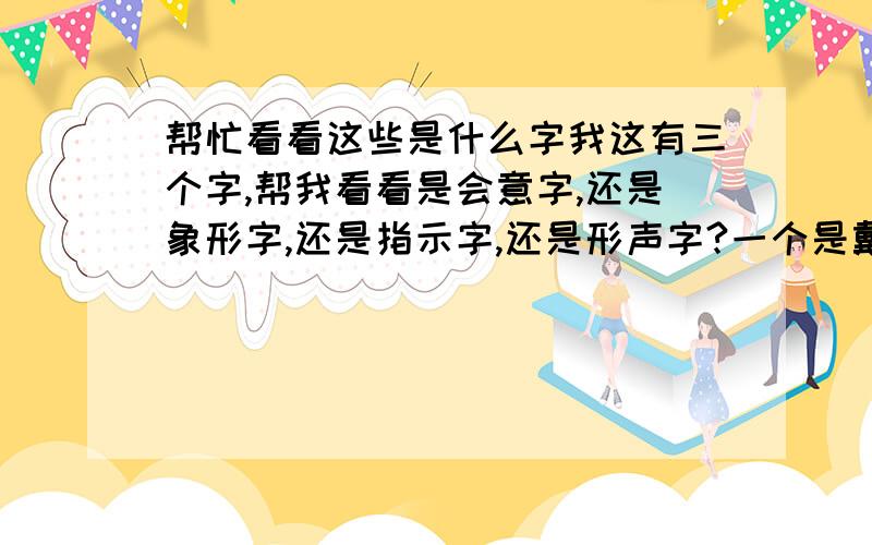 帮忙看看这些是什么字我这有三个字,帮我看看是会意字,还是象形字,还是指示字,还是形声字?一个是戴,一个是梦,还有一个是姗!