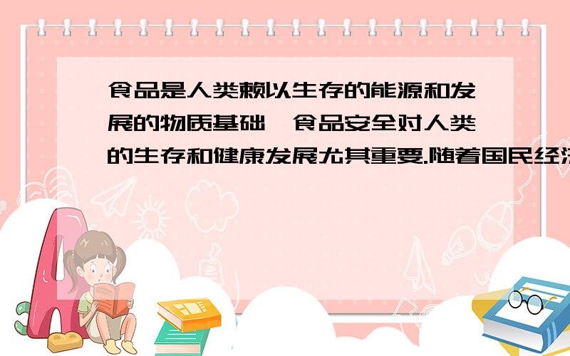 食品是人类赖以生存的能源和发展的物质基础,食品安全对人类的生存和健康发展尤其重要.随着国民经济的迅速发展,人民的物质生活水平日益提高,食品的种类也越来越丰富,工商所食品监督