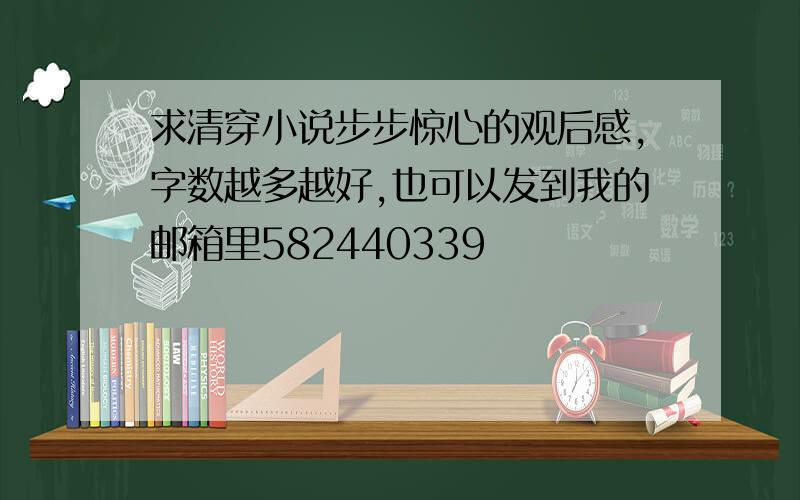 求清穿小说步步惊心的观后感,字数越多越好,也可以发到我的邮箱里582440339