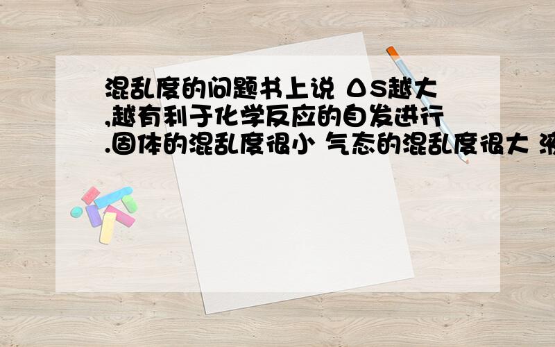 混乱度的问题书上说 ΔS越大,越有利于化学反应的自发进行.固体的混乱度很小 气态的混乱度很大 液体介于之间那么电解冰块会比电解水快么?