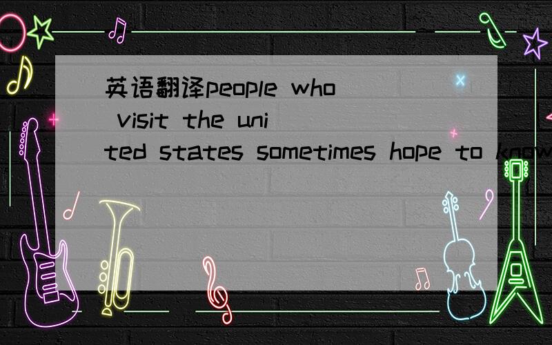 英语翻译people who visit the united states sometimes hope to know the states got their names.some of the most interesting names came from american indian languages for example illinois was named for the indians who used to live in that part of th