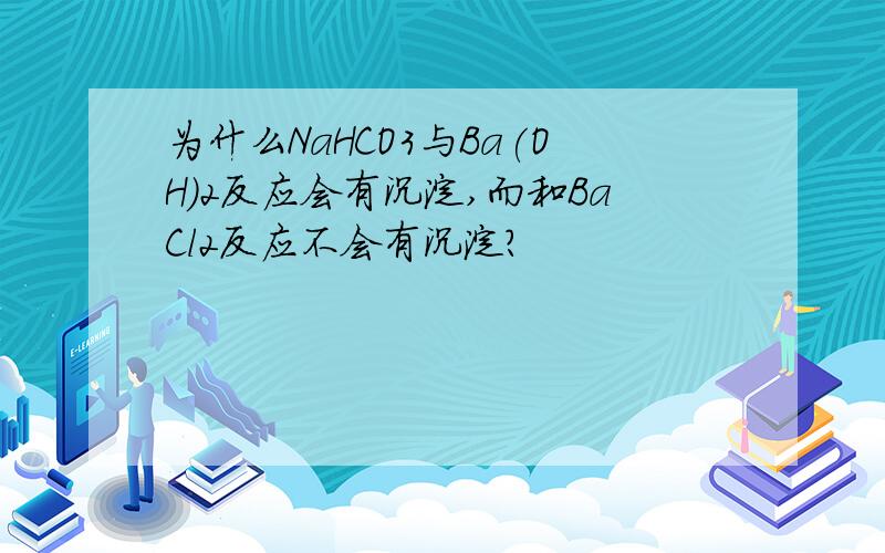 为什么NaHCO3与Ba(OH)2反应会有沉淀,而和BaCl2反应不会有沉淀?