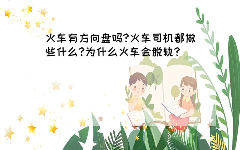 火车有方向盘吗?火车司机都做些什么?为什么火车会脱轨?