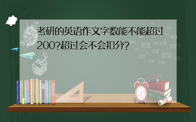 考研的英语作文字数能不能超过200?超过会不会扣分?