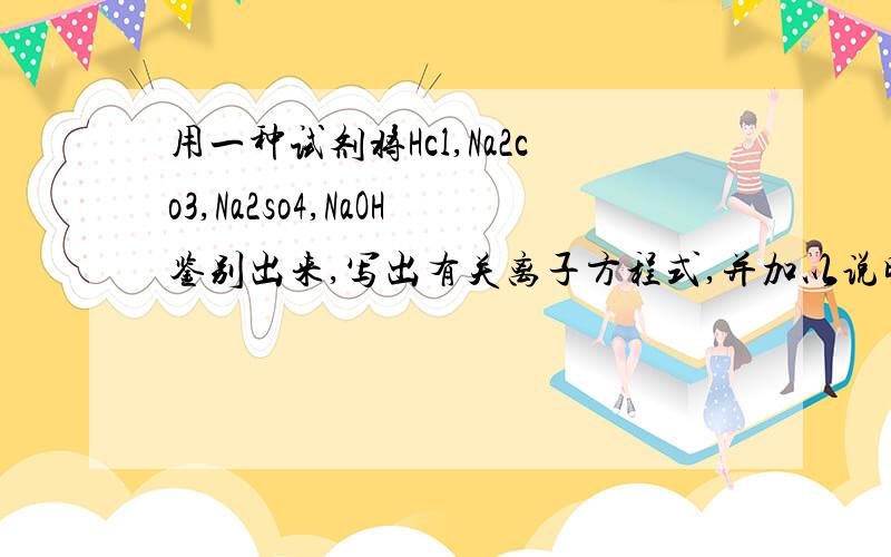 用一种试剂将Hcl,Na2co3,Na2so4,NaOH鉴别出来,写出有关离子方程式,并加以说明步骤