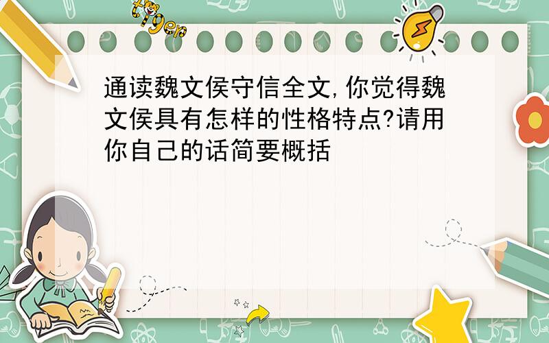 通读魏文侯守信全文,你觉得魏文侯具有怎样的性格特点?请用你自己的话简要概括